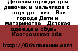 Детская одежда для девочек и мальчиков с 1 года до 7 лет - Все города Дети и материнство » Детская одежда и обувь   . Костромская обл.